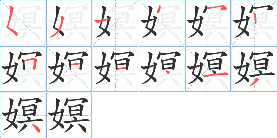 嫇字的笔顺，共13画