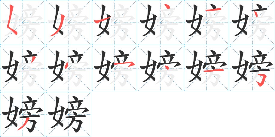 嫎字的笔顺图片
