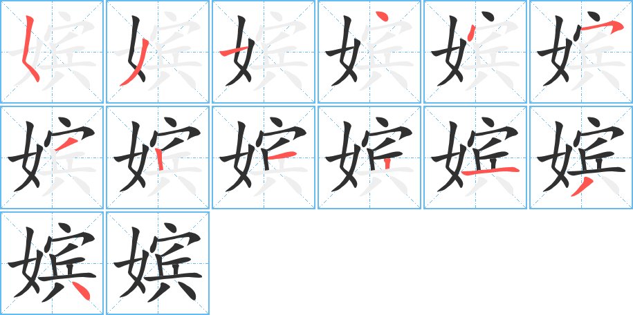 嫔字的笔顺图片