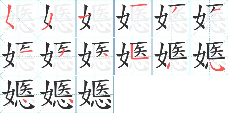 嫕字的笔顺，共14画