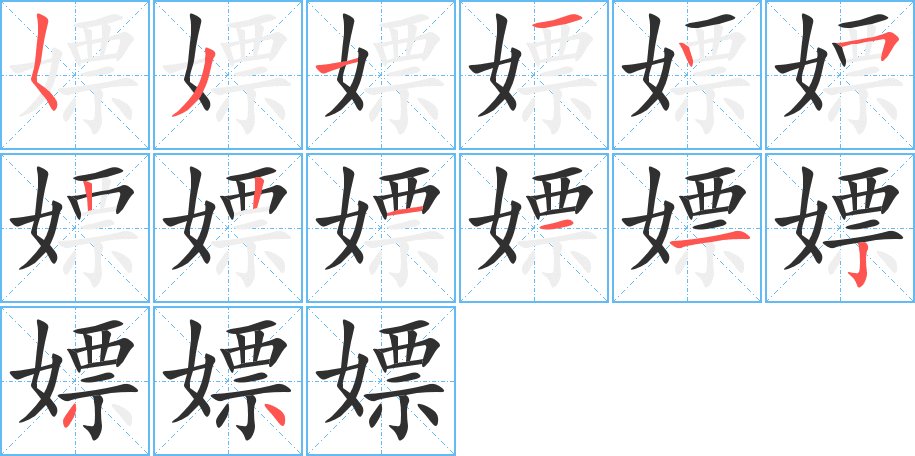 嫖字的笔顺，共14画