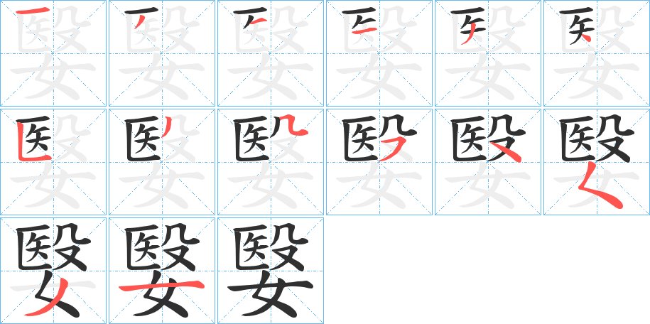 嫛字的笔顺图片