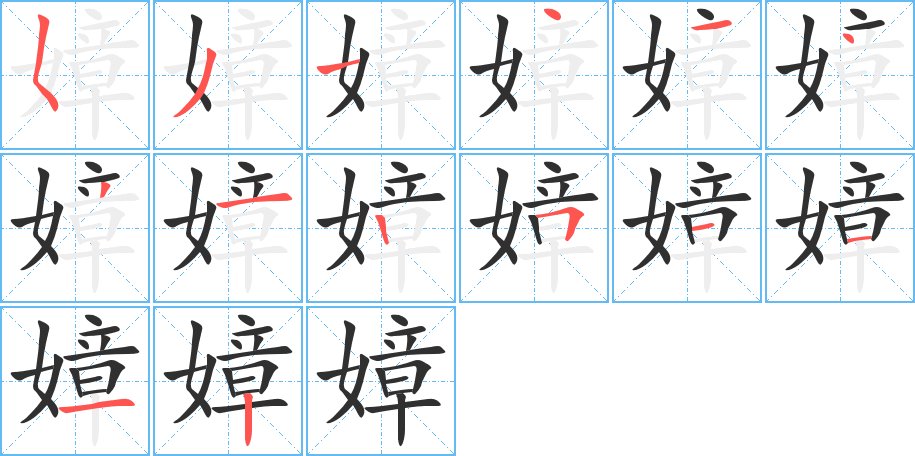 嫜字的笔顺图片