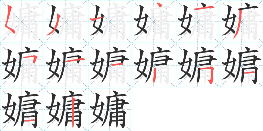 嫞字的笔顺，共14画