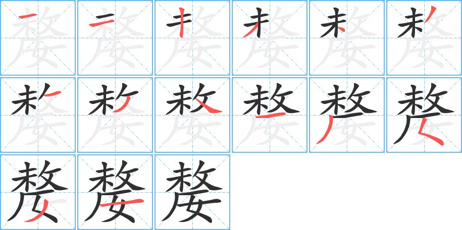 嫠字的笔顺，共14画