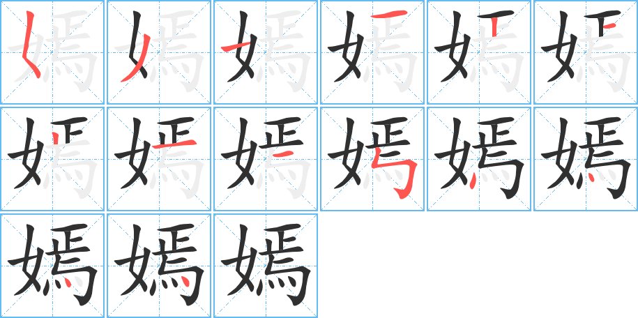 嫣字的笔顺图片