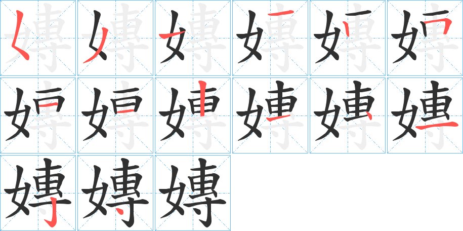 嫥字的笔顺，共14画