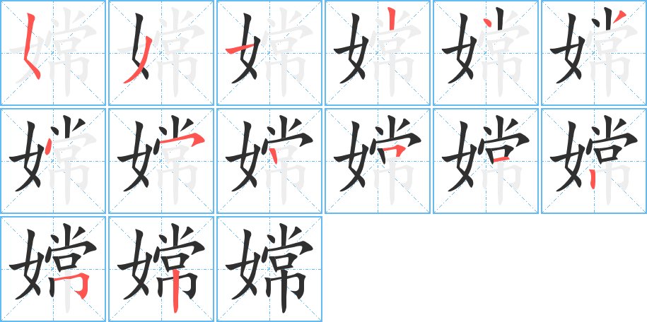 嫦字的笔顺图片