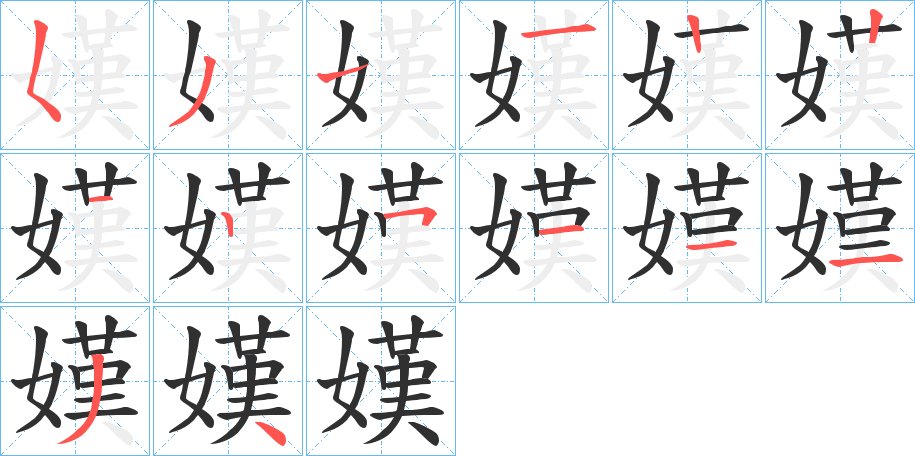 嫨字的笔顺，共14画
