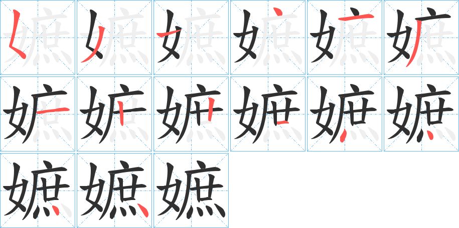 嫬字的笔顺，共14画