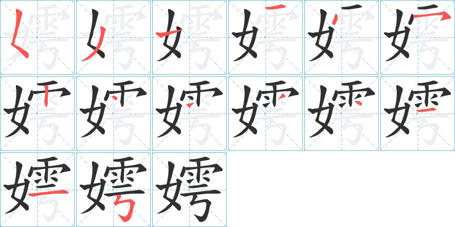 嫮字的笔顺，共14画
