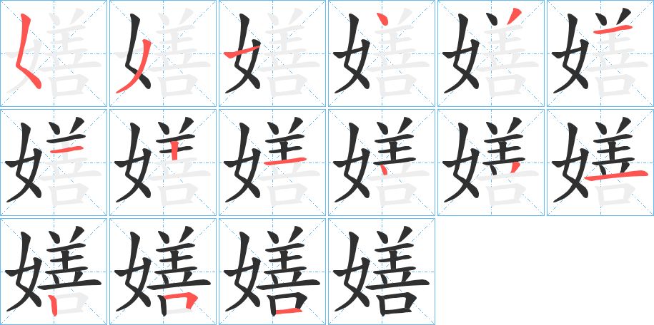 嫸字的笔顺图片