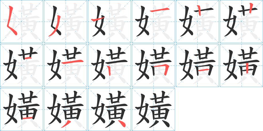 嫹字的笔顺图片