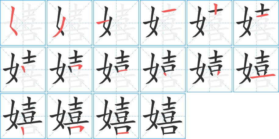 嬉字的笔顺图片