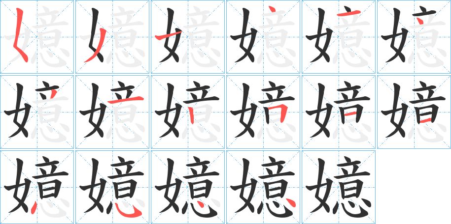 嬑字的笔顺，共16画