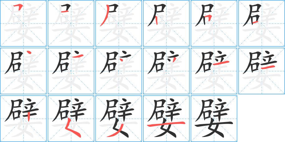 嬖字的笔顺，共16画