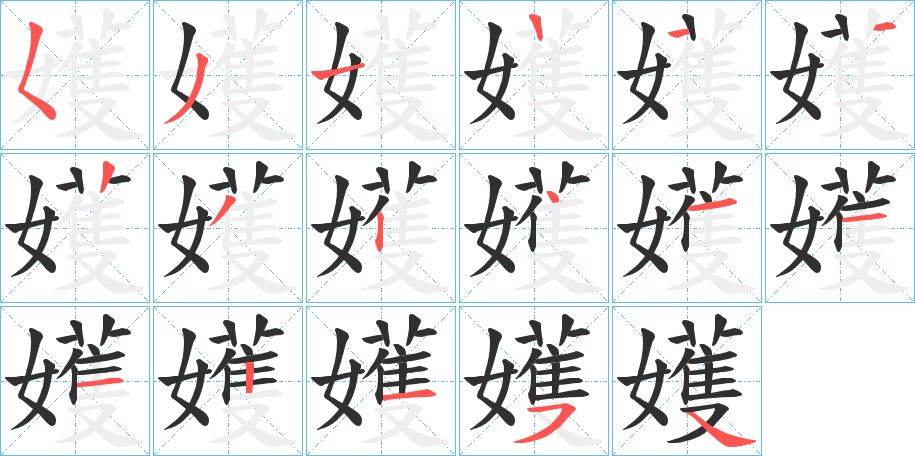 嬳字的笔顺图片