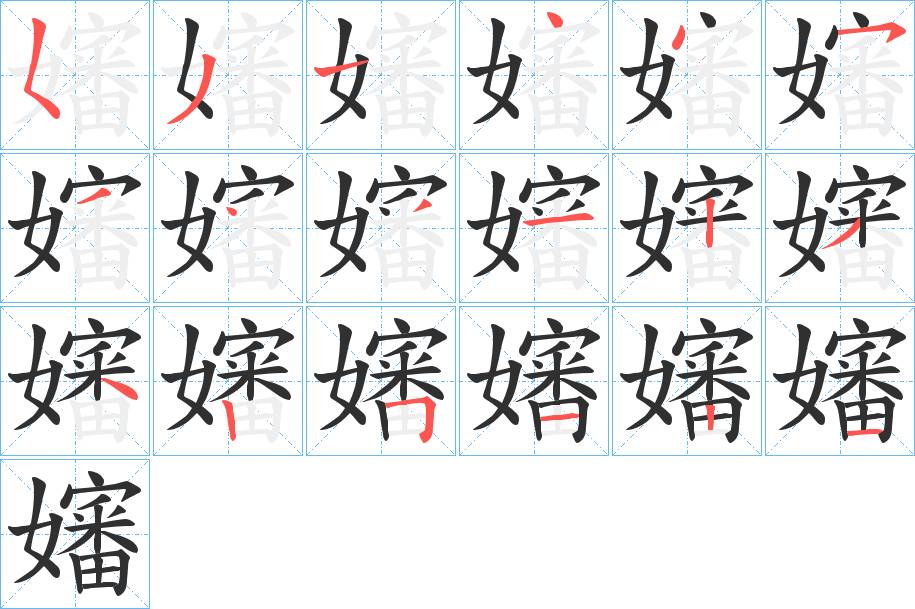 嬸字的笔顺，共18画