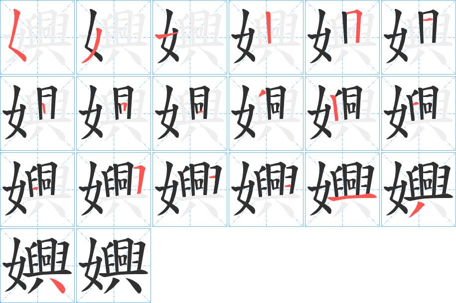 嬹字的笔顺，共19画