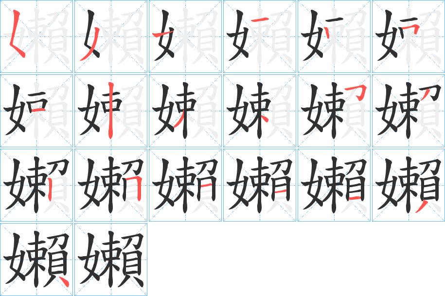 嬾字的笔顺，共19画