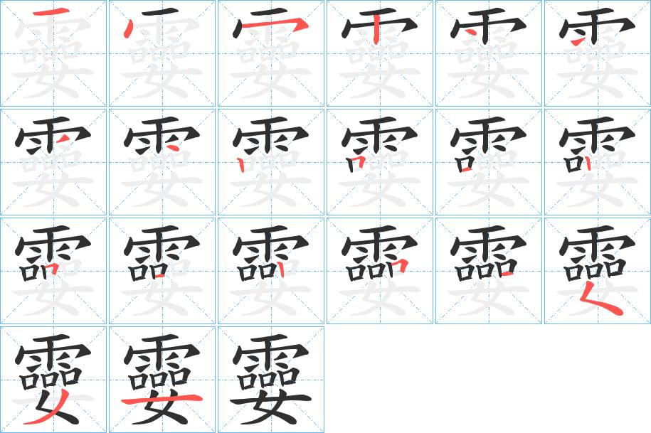 孁字的笔顺，共20画