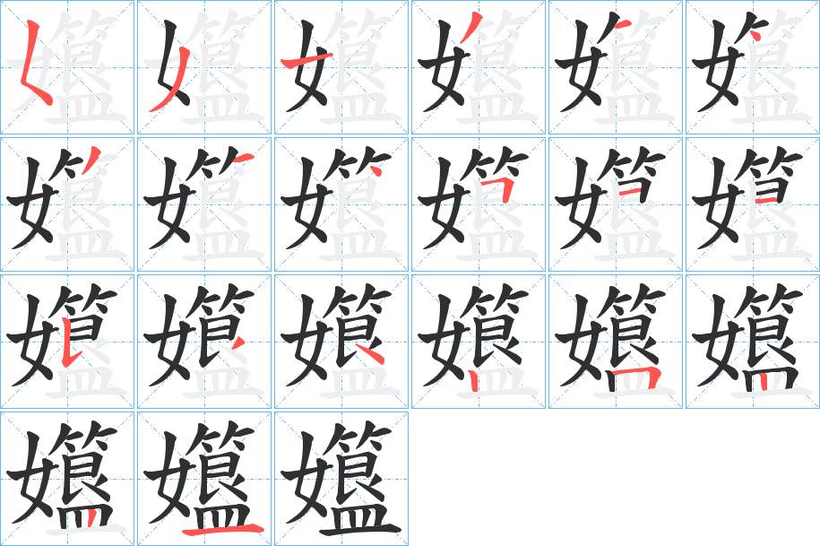 孂字的笔顺，共20画