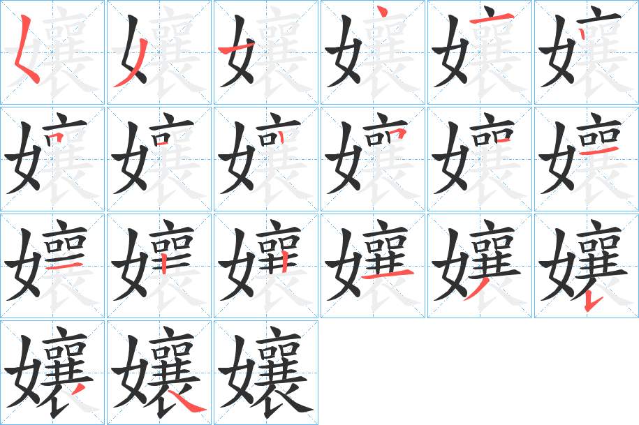 孃字的笔顺，共20画
