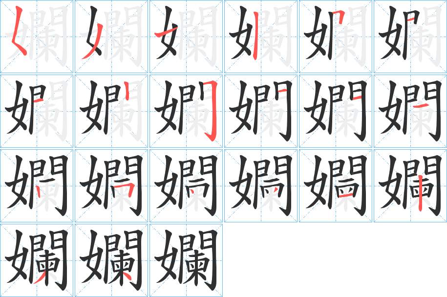 孄字的笔顺，共20画