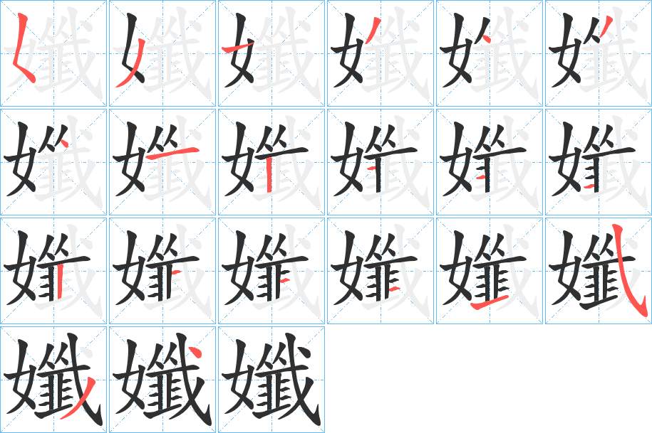 孅字的笔顺，共20画