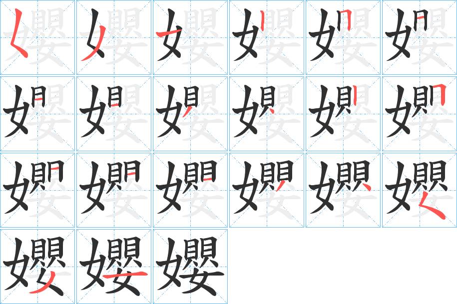 孆字的笔顺，共20画