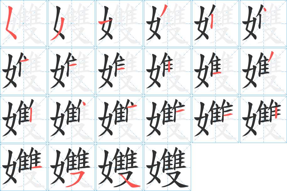 孇字的笔顺，共21画
