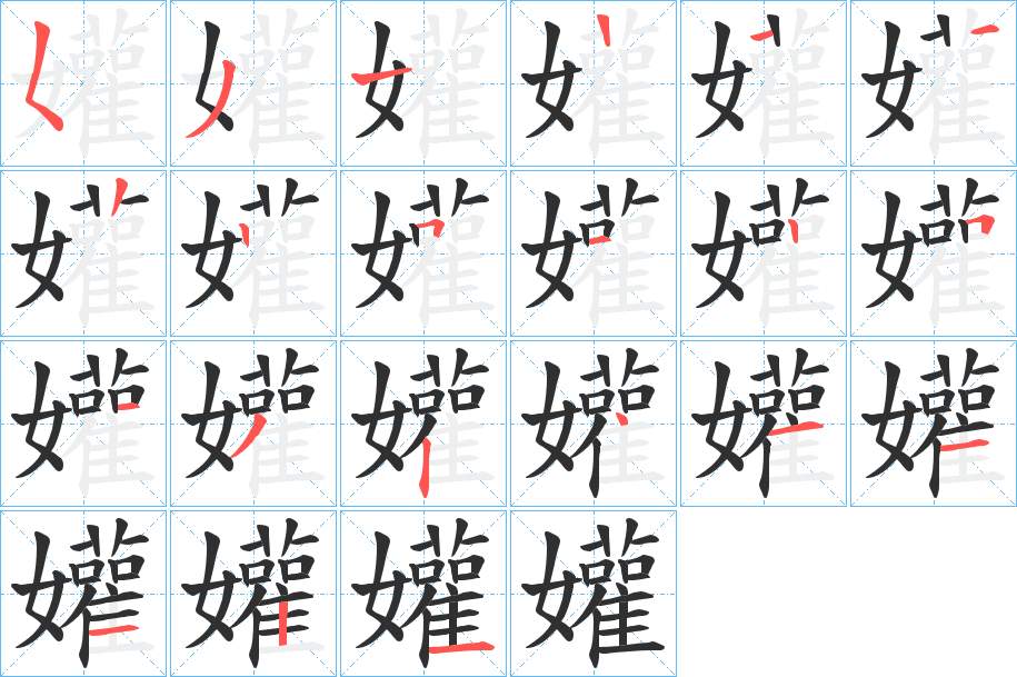 孉字的笔顺，共20画