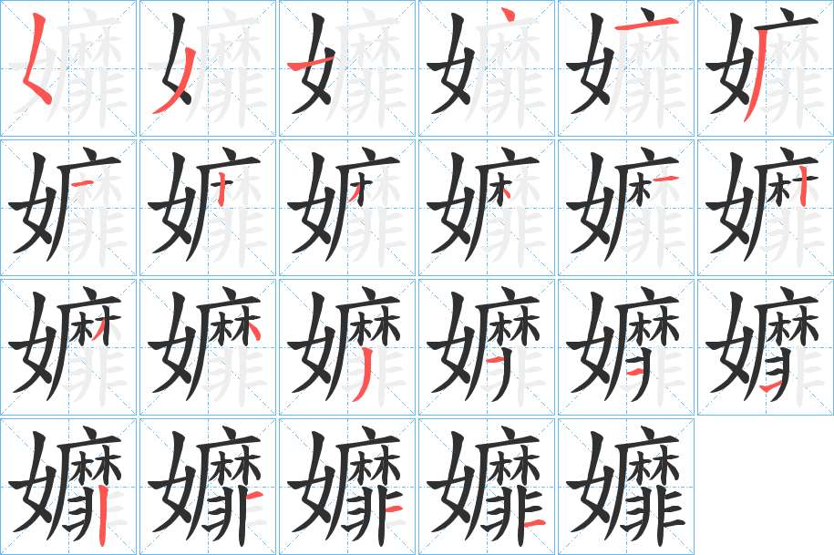 孊字的笔顺，共22画