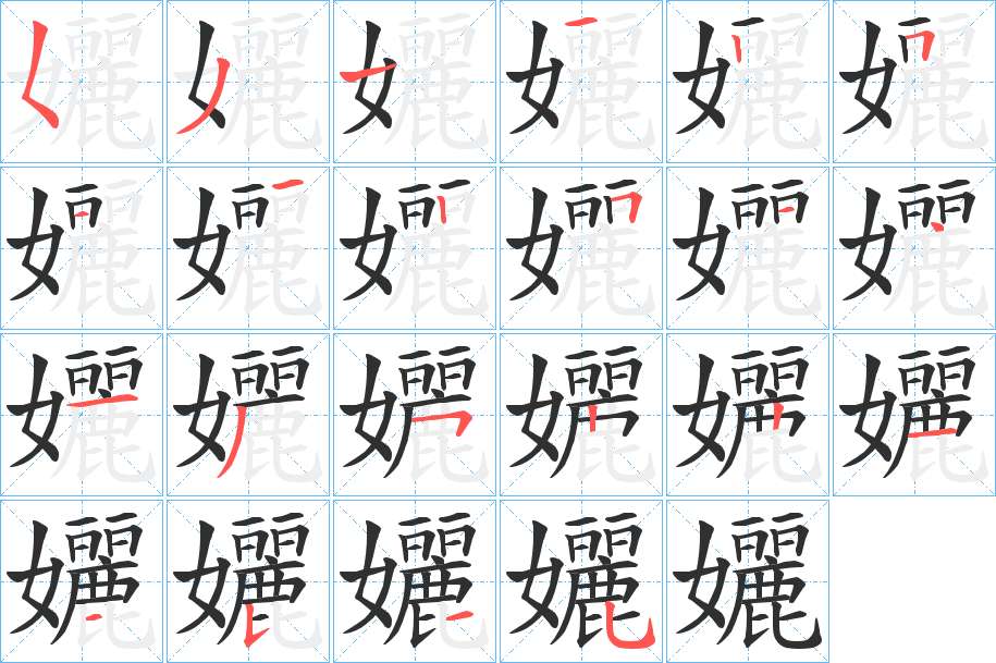 孋字的笔顺，共22画