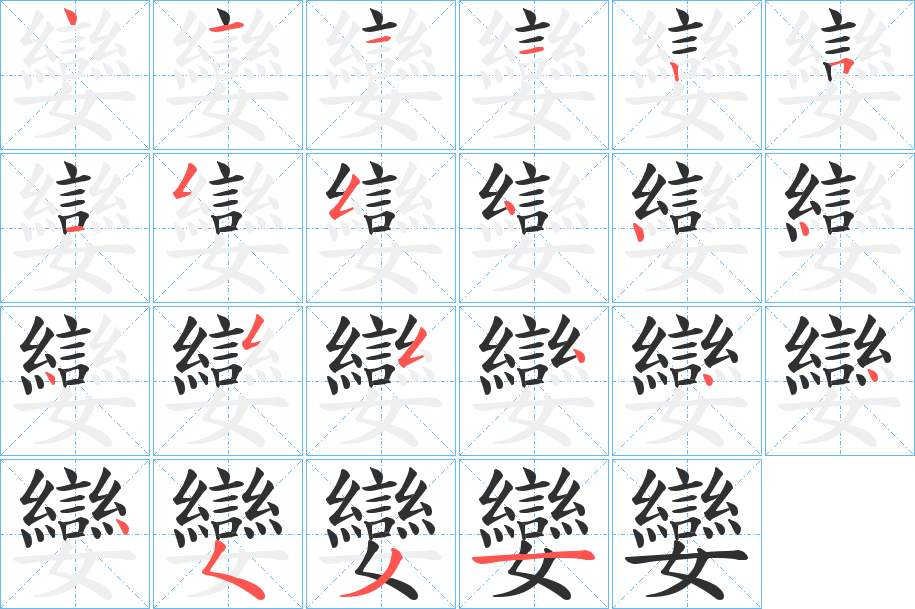 孌字的笔顺，共22画