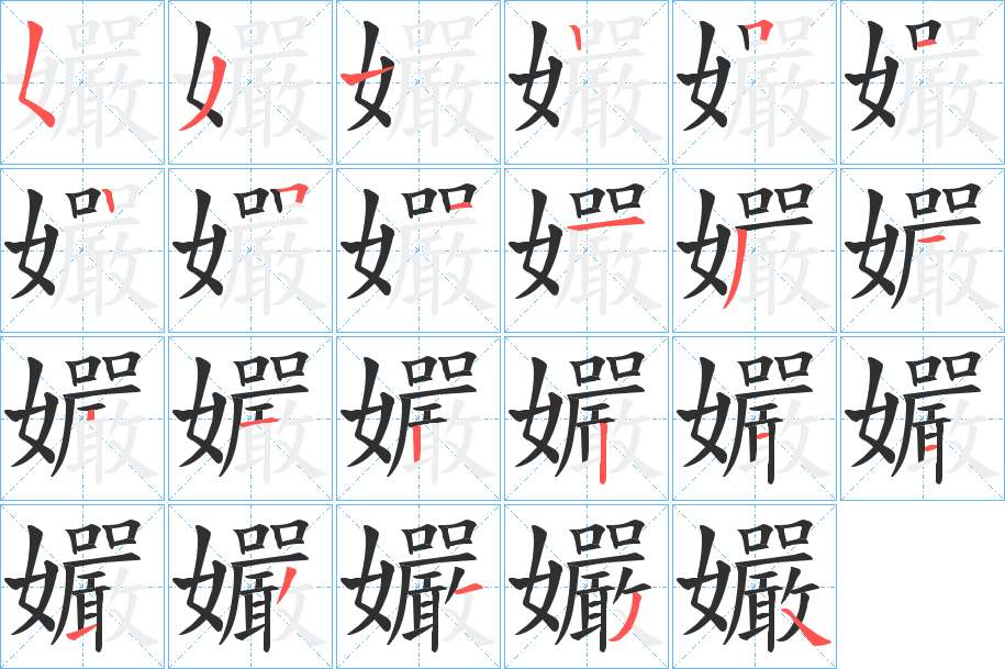 孍字的笔顺，共22画