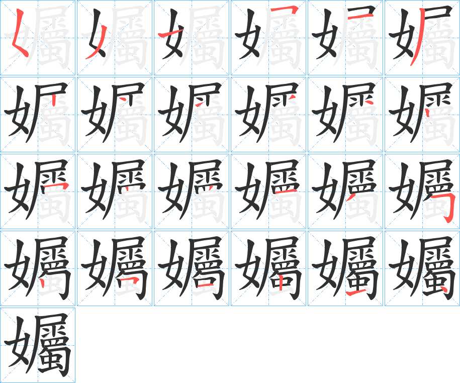 孎字的笔顺，共24画