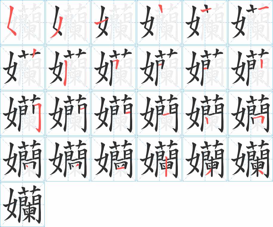 孏字的笔顺，共23画