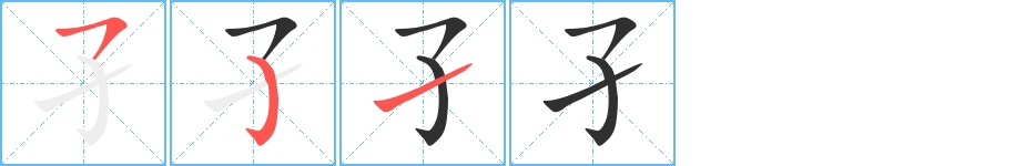 孑字的笔顺图片