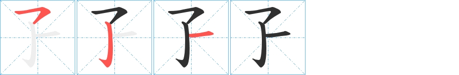 孒字的笔顺，共3画