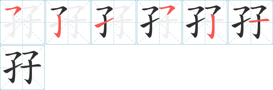 孖字的笔顺，共6画