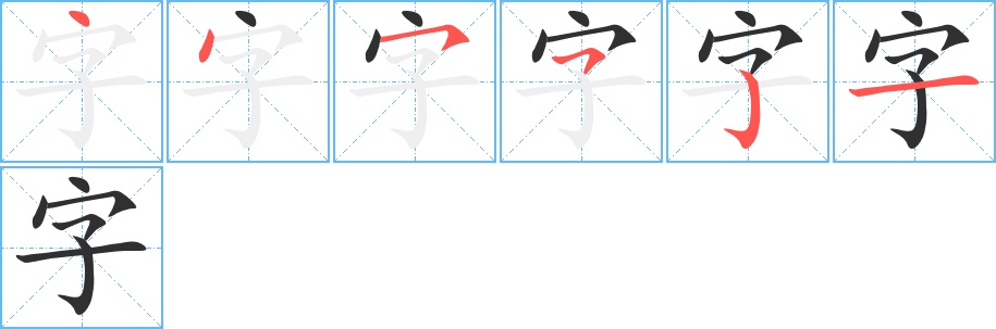 字字的笔顺图片