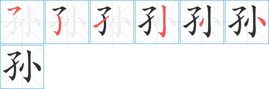 孙字的笔顺，共6画
