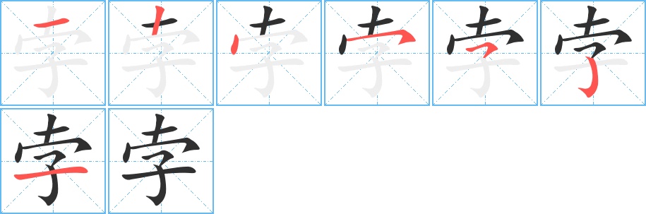 孛字的笔顺，共7画