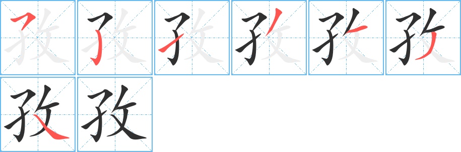 孜字的笔顺，共7画