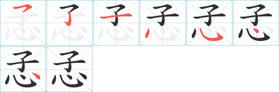 孞字的笔顺，共7画
