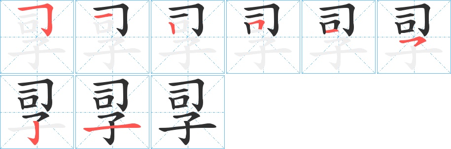 孠字的笔顺，共8画