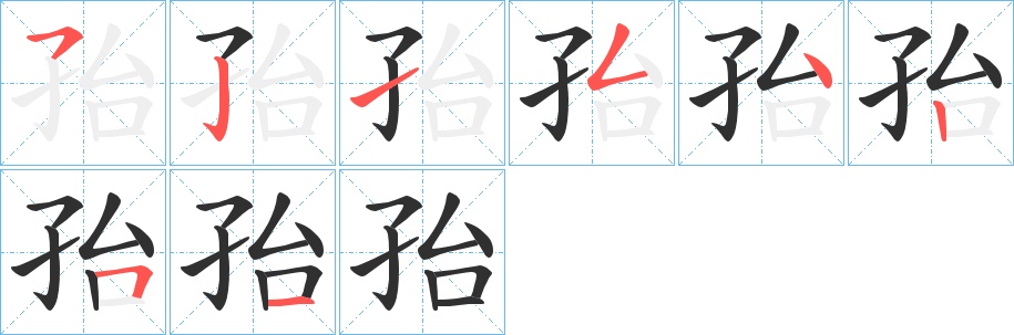 孡字的笔顺，共8画