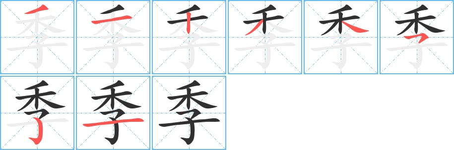 季字的笔顺图片