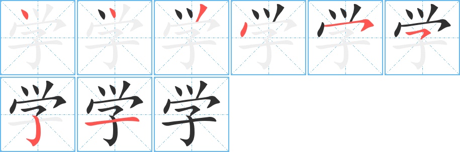 学字的笔顺图片